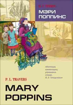 Книга Travers P.L. Mary Poppins, б-9045, Баград.рф
